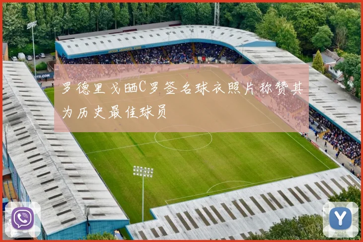 罗德里戈晒C罗签名球衣照片称赞其为历史最佳球员