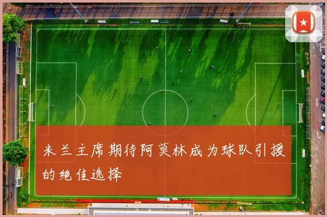 米兰主席期待阿莫林成为球队引援的绝佳选择
