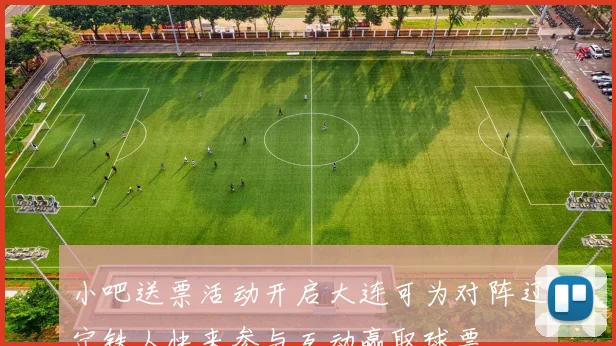 小吧送票活动开启大连可为对阵辽宁铁人快来参与互动赢取球票