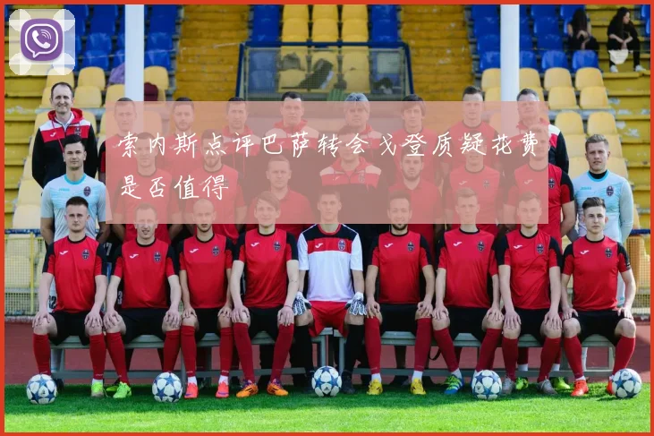 索内斯点评巴萨转会戈登质疑花费是否值得