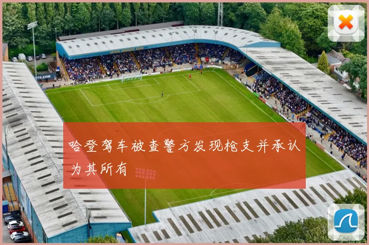 哈登驾车被查警方发现枪支并承认为其所有