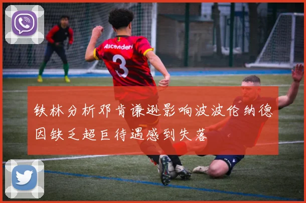 铁林分析邓肯谦逊影响波波伦纳德因缺乏超巨待遇感到失落