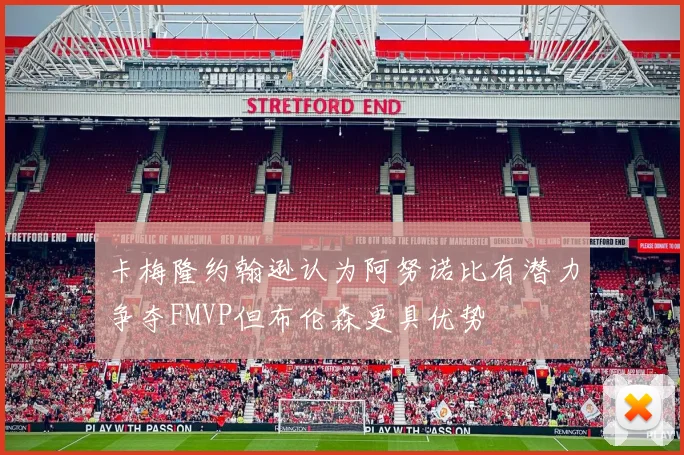 卡梅隆约翰逊认为阿努诺比有潜力争夺FMVP但布伦森更具优势