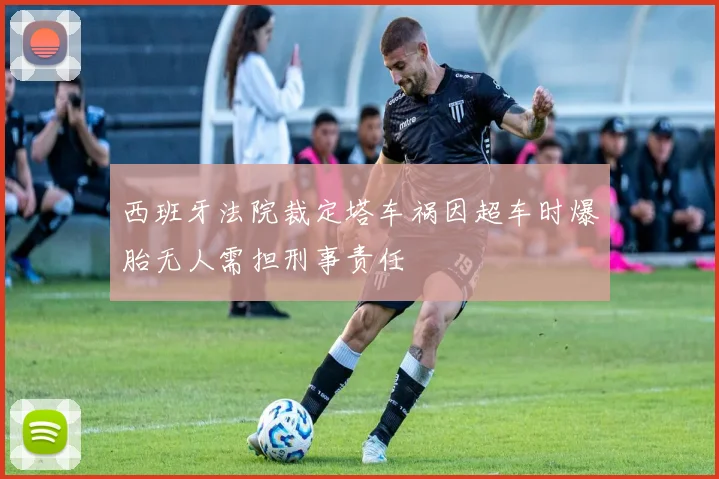 西班牙法院裁定塔车祸因超车时爆胎无人需担刑事责任