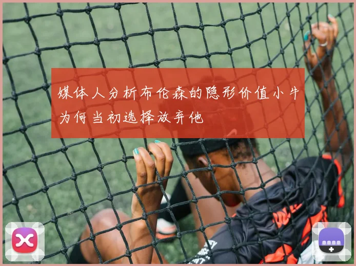 媒体人分析布伦森的隐形价值小牛为何当初选择放弃他