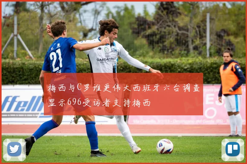 梅西与C罗谁更伟大西班牙六台调查显示696受访者支持梅西